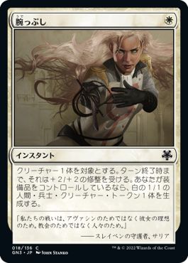 (日)腕っぷし / Strength of Arms【GN3】 No.018