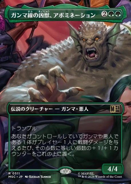 (日)ガンマ線の凶獣、アボミネーション / Abomination, Irradiated Brute ★ボーダーレス★(「シーン・カード」) 【MSC】 No.511