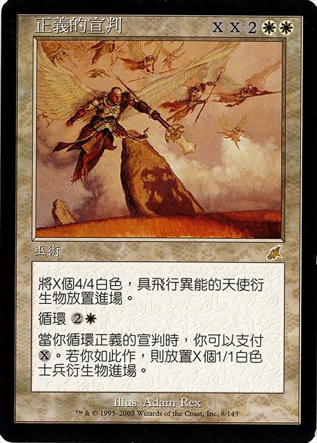 (繁体字)正義の命令 / Decree of Justice【SCG】 No.008