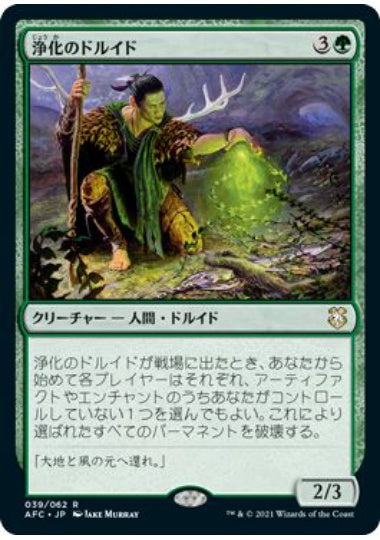 (日)浄化のドルイド / Druid of Purification【AFC】 No.039