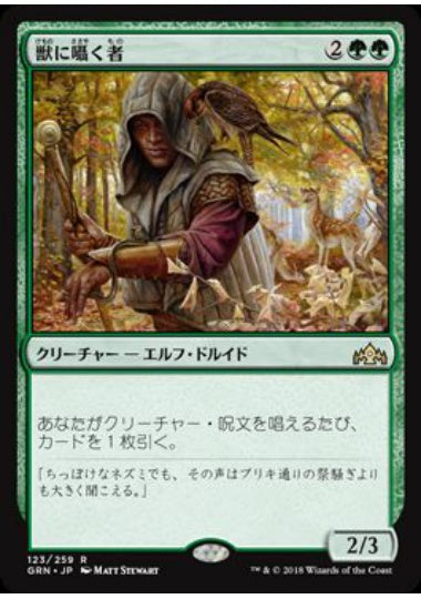 (日)【Foil】獣に囁く者 / Beast Whisperer【GRN】 No.123