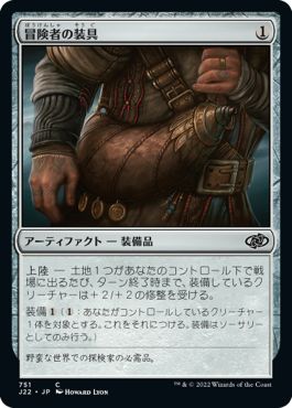 (日)冒険者の装具 / Adventuring Gear【J22】 No.751