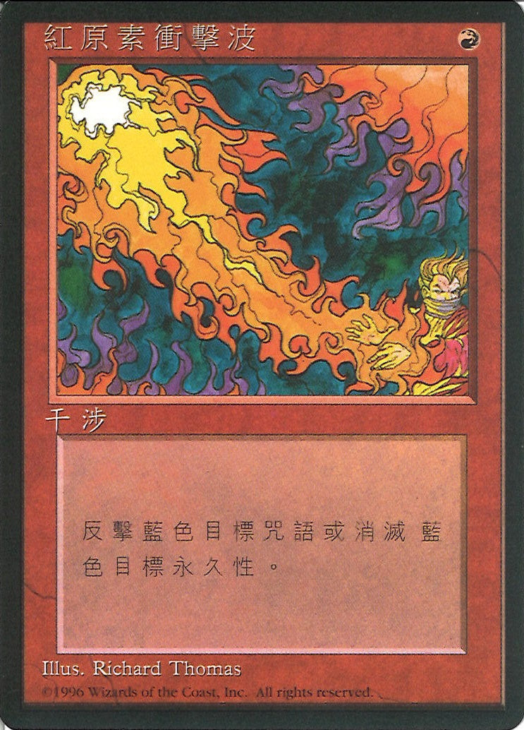 (繁体字)赤霊破 / Red Elemental Blast【4ED】 No.218