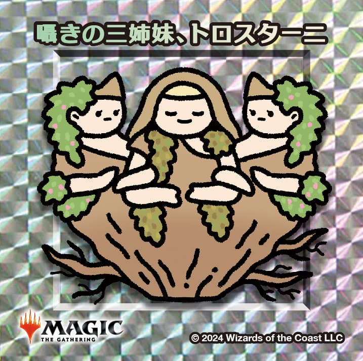 ちびキャラシール 囁きの三姉妹、トロスターニ(シルバー)