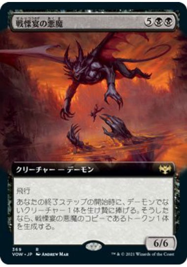 (日)【Foil】戦慄宴の悪魔 / Dreadfeast Demon ★拡張枠★ 【VOW】 No.369