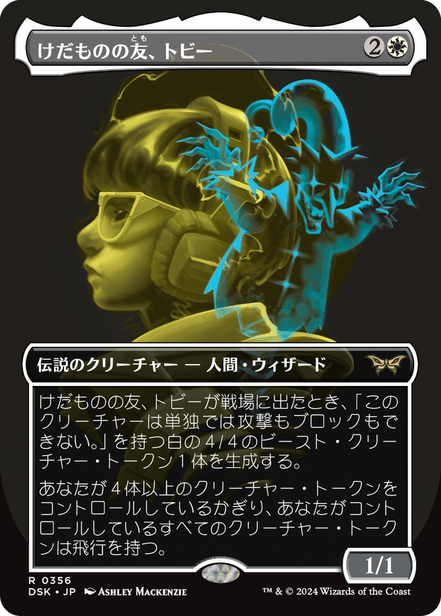 (日)【Foil】けだものの友、トビー / Toby, Beastie Befriender ★ショーケース枠★(二重露光) 【DSK】 No.356