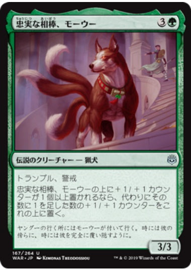 (日)【Foil】忠実な相棒、モーウー / Mowu, Loyal Companion【WAR】 No.167