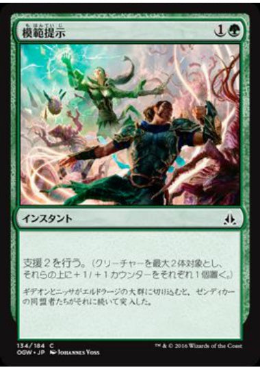 (日)【Foil】模範提示 / Lead by Example【OGW】 No.134