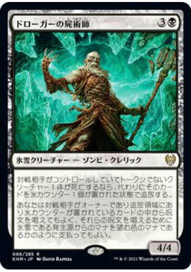 (日)ドローガーの屍術師 / Draugr Necromancer【KHM】 No.086