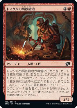 (日)【Foil】トマクルの屑鉄鍛冶 / Tomakul Scrapsmith【BRO】 No.153