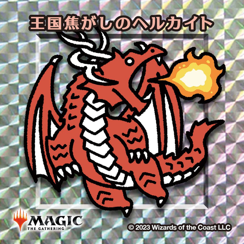 ちびキャラシール 王国焦がしのヘルカイト(シルバー)