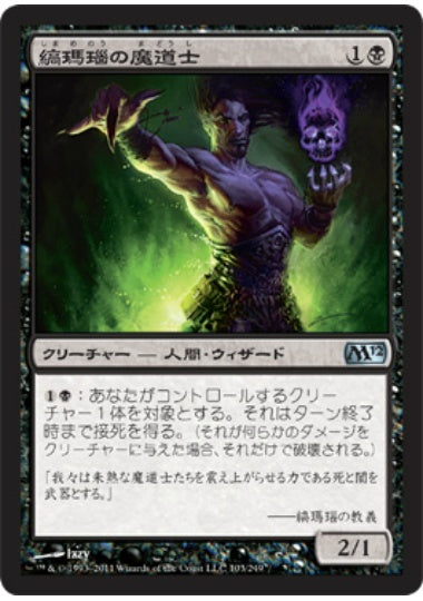 (日)【Foil】縞瑪瑙の魔道士 / Onyx Mage【M12】 No.103