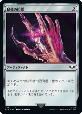 (日)秘儀の印鑑 / Arcane Signet【40K】 No.227