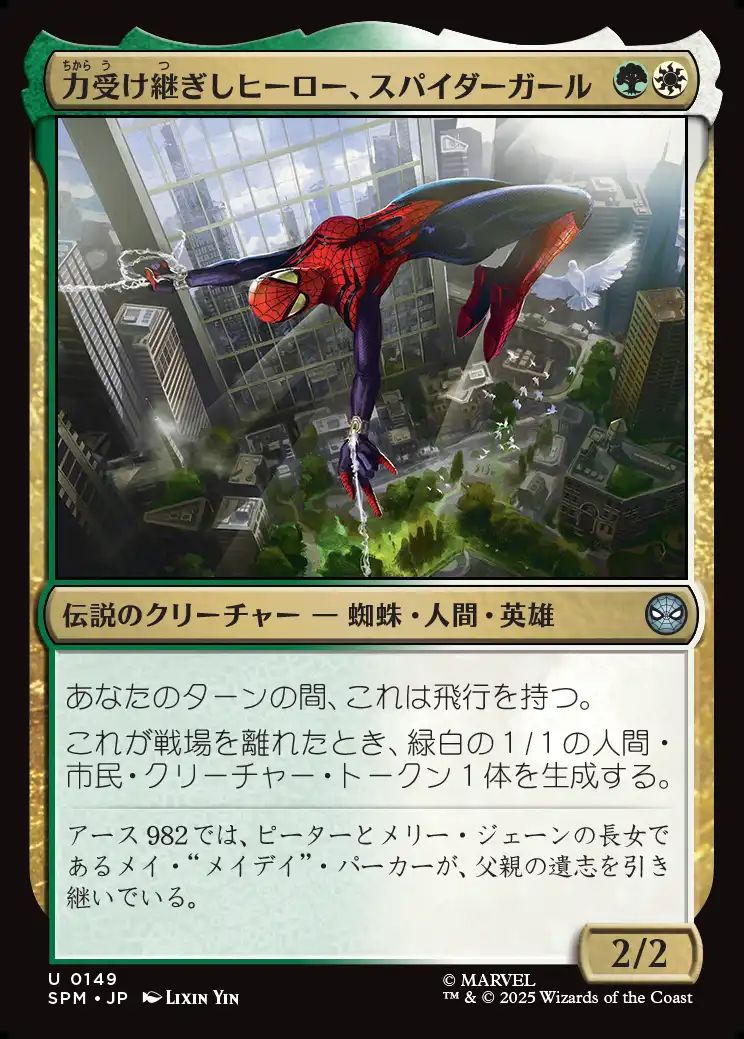 (日)【Foil】力受け継ぎしヒーロー、スパイダーガール / Spider-Girl, Legacy Hero【SPM】 No.149