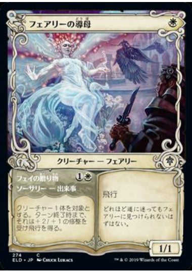 (日)【Foil】フェアリーの導母 / Faerie Guidemother - フェイからの贈り物 / Gift of the Fae ★ショーケース枠★ 【ELD】 No.274
