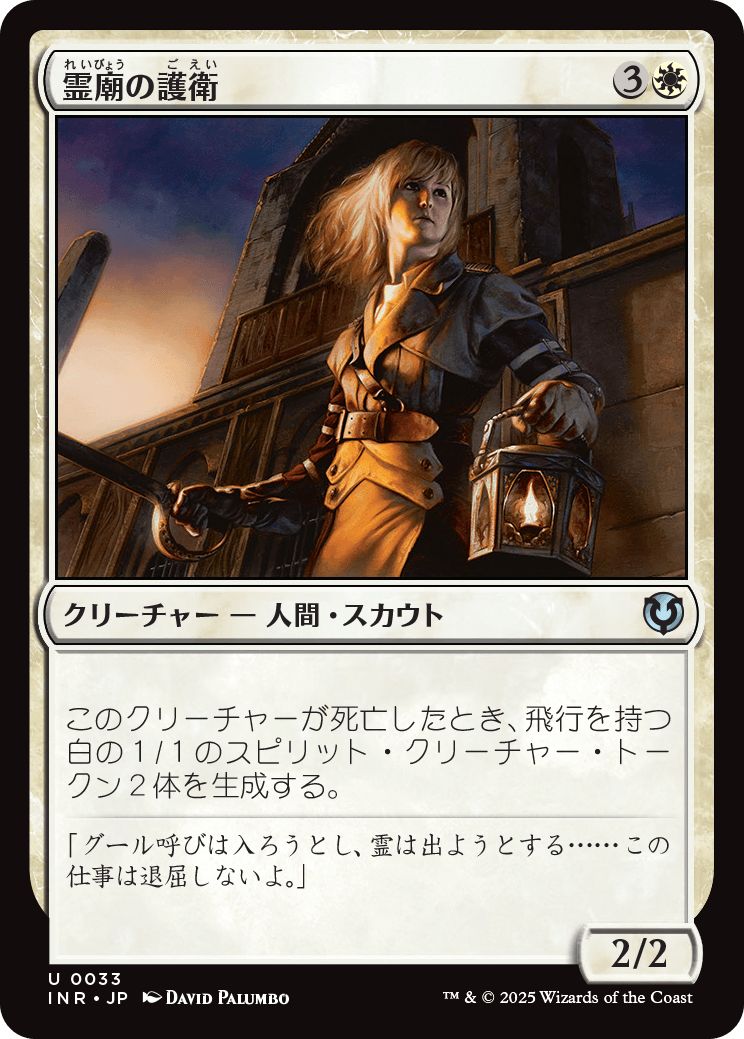 (日)【Foil】霊廟の護衛 / Mausoleum Guard【INR】 No.033