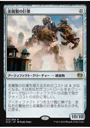 (日)金属製の巨像 / Metalwork Colossus【KLD】 No.222