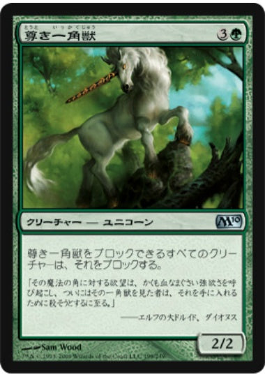 (日)【Foil】尊き一角獣 / Prized Unicorn【M10】 No.199
