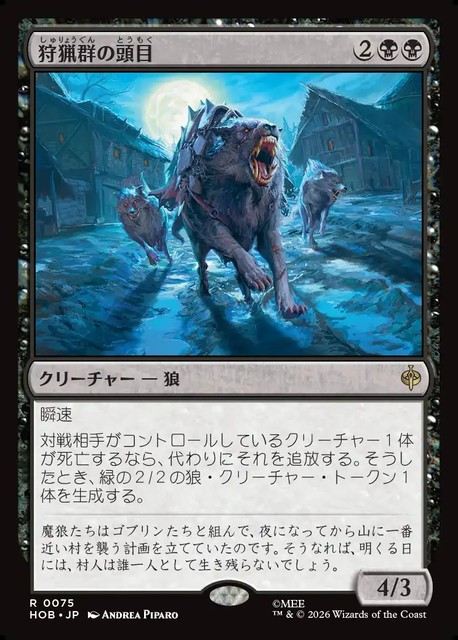 【予約商品】(日)狩猟群の頭目 / Head of the Hunt【HOB】 No.075