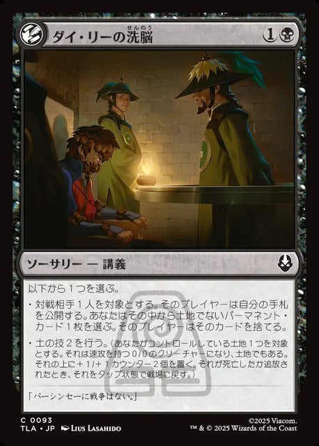 (日)【Foil】ダイ・リーの洗脳 / Dai Li Indoctrination【TLA】 No.093