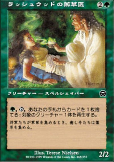 (日)ラッシュウッドの薬草医 / Rushwood Herbalist【MMQ】 No.265