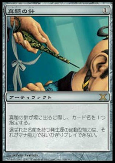 (日)【Foil】真髄の針 / Pithing Needle【10E】 No.338