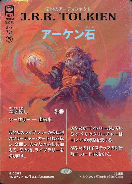 (日)【Surge-Foil】アーケン石 - 精髄探し / The Arkenstone - Seek the Heart ★ショーケース枠★(「ブックカバー・カード」) 【HOB】 No.283