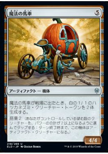 (日)魔法の馬車 / Enchanted Carriage【ELD】 No.218