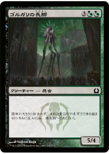 (日)ゴルガリの長脚 / Golgari Longlegs【RTR】 No.216