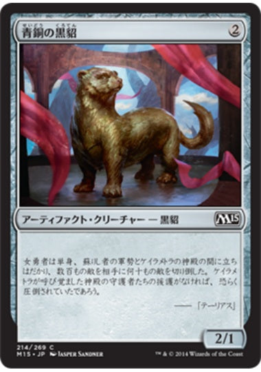 (日)【Foil】青銅の黒貂 / Bronze Sable【M15】 No.214