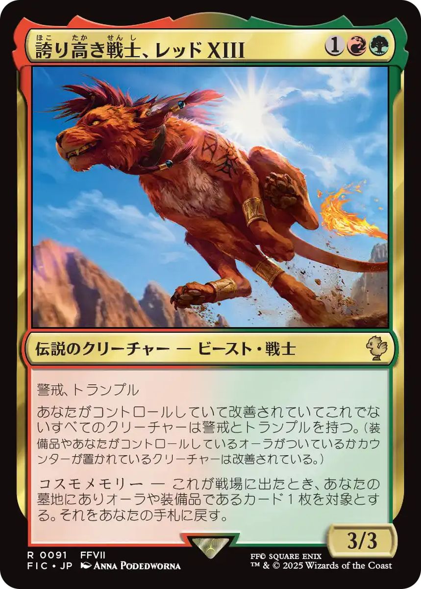 (日)【Surge-Foil】誇り高き戦士、レッドXIII / Red XIII, Proud Warrior【FIC】 No.091