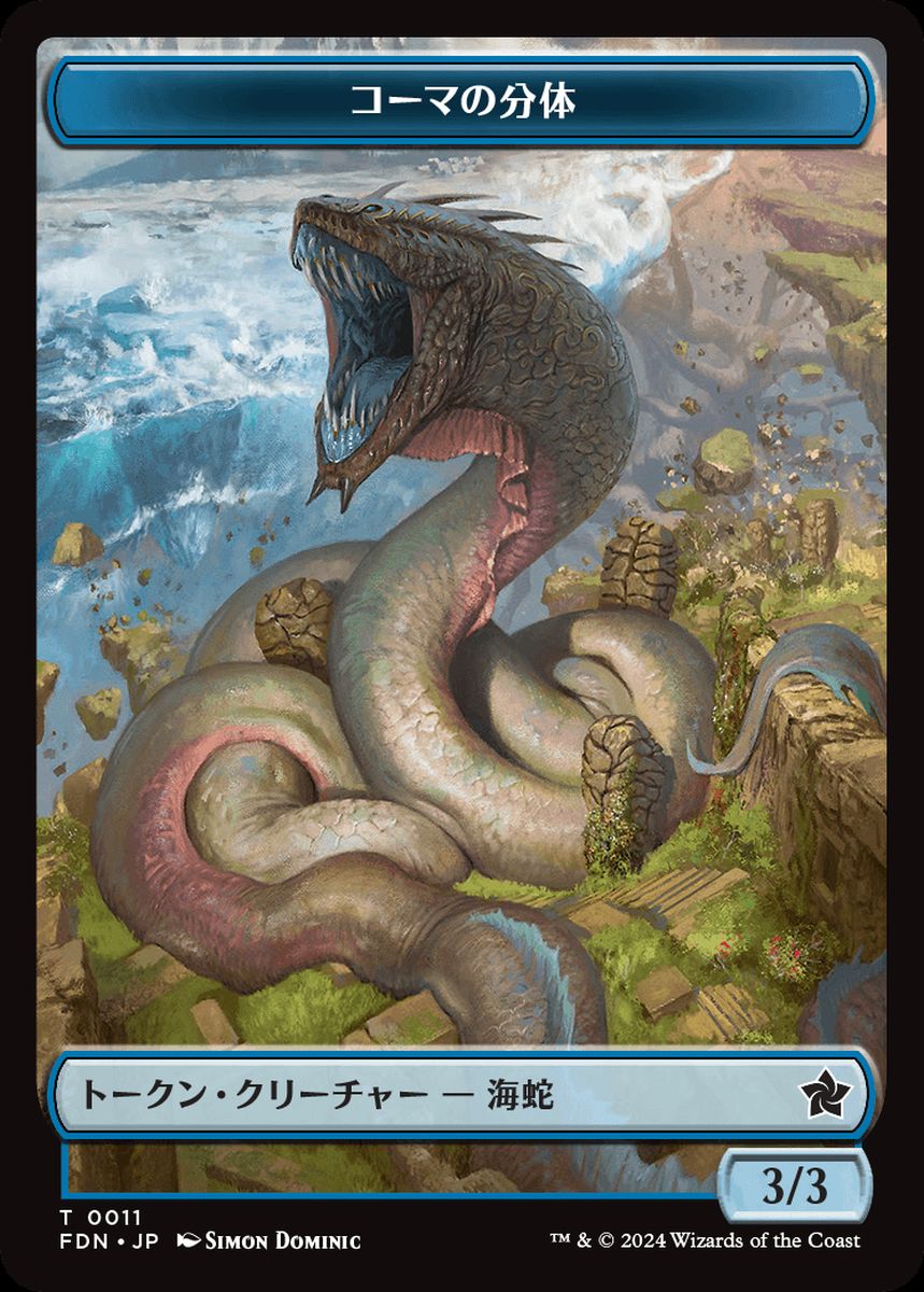 (日)コーマの分体トークン / Koma's Coil Token No.011 - 深海の末裔トークン / Scion of the Deep Token【FDN-TOKEN】 No.013
