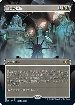 (日)【Foil】議会の採決 / Council's Judgment ★拡張枠★ 【2XM】 No.336