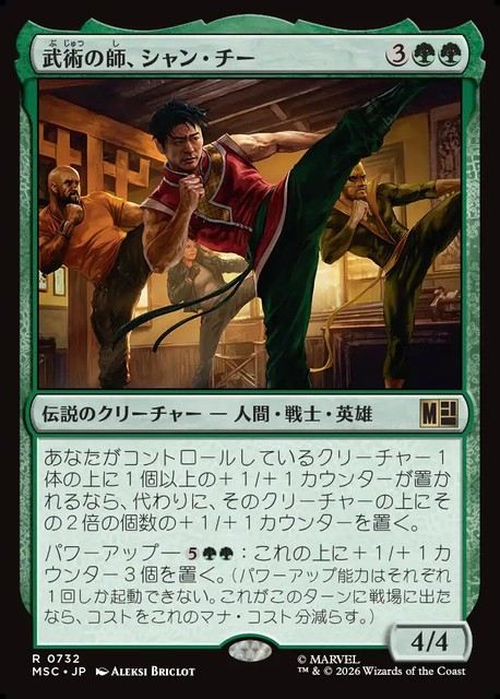 (日)武術の師、シャン・チー / Shang-Chi, Martial Mentor【MSC】 No.732