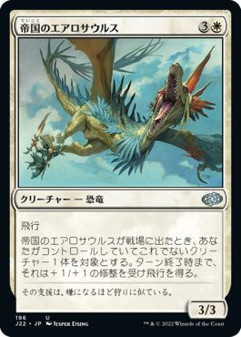(日)帝国のエアロサウルス / Imperial Aerosaur【J22】 No.196