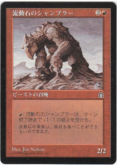 (日)流動石のシャンブラー / Flowstone Shambler【STH】 No.086
