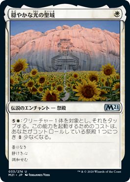 (日)【Foil】穏やかな光の聖域 / Sanctum of Tranquil Light【M21】 No.033