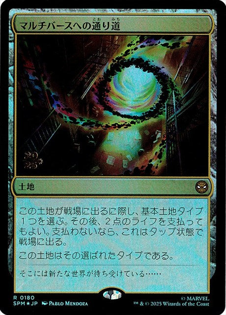 (日)【Foil】マルチバースへの通り道 / Multiversal Passage【SPM】 プレリリースプロモ No.180