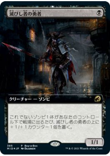 (日)【Foil】滅びし者の勇者 / Champion of the Perished【MID】BOX購入プロモ No.385