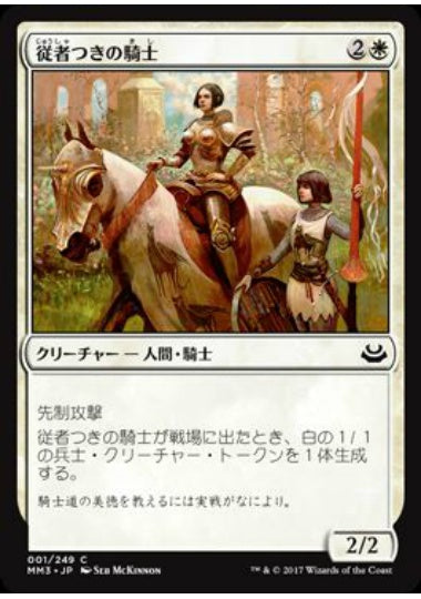 (日)【Foil】従者つきの騎士 / Attended Knight【MM3】 No.001