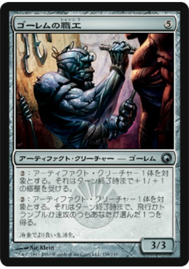 (日)【Foil】ゴーレムの職工 / Golem Artisan【SOM】 No.159