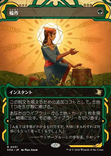 (日)輪作 / Crop Rotation【SOA】 No.051