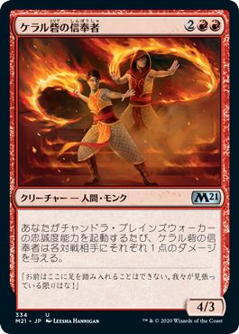 (日)ケラル砦の信奉者 / Keral Keep Disciples【M21】 プレインズウォーカーデッキ収録 No.334