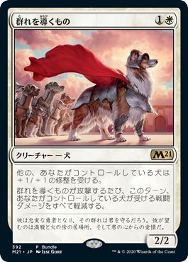 (日)【Foil】群れを導くもの / Pack Leader【M21】バンドルプロモ No.392