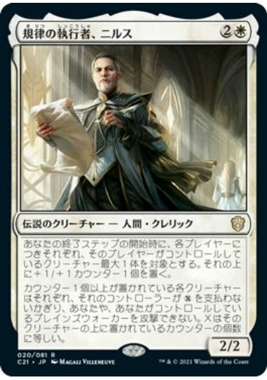 (日)規律の執行者、ニルス / Nils, Discipline Enforcer【C21】 No.020