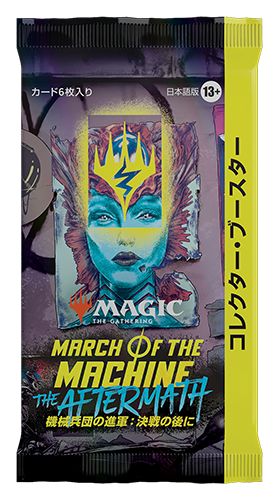 (日)機械兵団の進軍：決戦の後に コレクター・ブースターパック / March of the Machine: The Aftermath Collector Booster Pack【BOX】 ※発送方法は「ゆうパック」を選択してください。