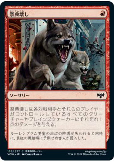 (日)【Foil】祭典壊し / End the Festivities【VOW】 No.155