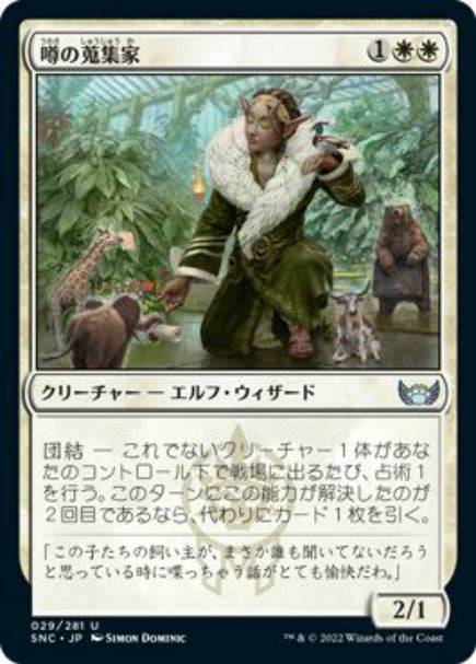 (日)【Foil】噂の蒐集家 / Rumor Gatherer【SNC】 No.029