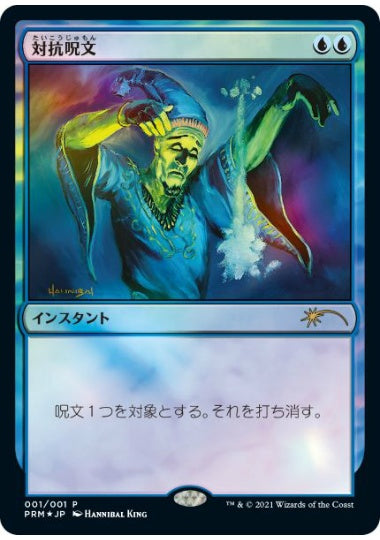 (日)【Foil】対抗呪文 / Counterspell【PRM】コミック「すべての人類を破壊する。それらは再生できない。」 7巻付属 No.100