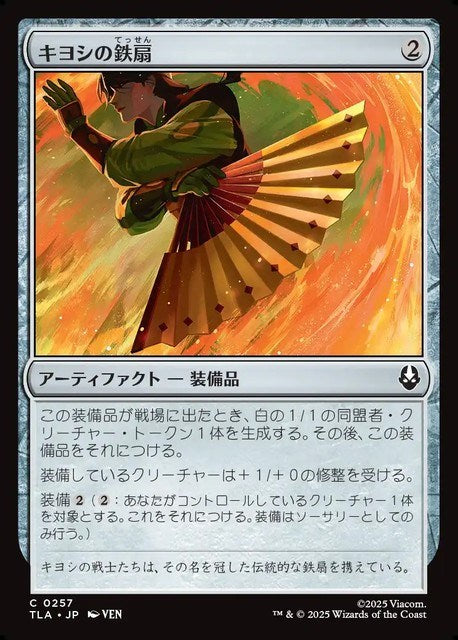 (日)キヨシの鉄扇 / Kyoshi Battle Fan【TLA】 No.257